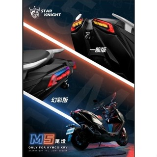 【星爵】KRV M5尾燈 造型尾燈 序列式方向燈 LED尾燈 幻彩 一般 煞車 開機模式 無殼設計 KRV180