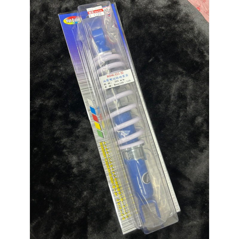 【Many後避震】MANY110 RDR-112型 五段預載可調 305mm