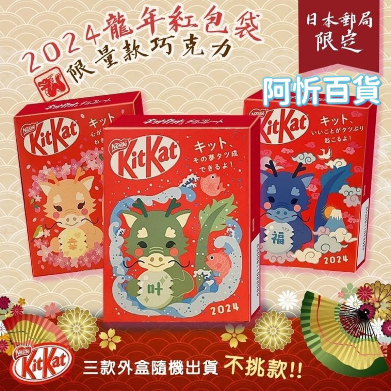 【❤️日本KitKat龍年紅包巧克力】外盒隨機 生肖新年禮物賀禮