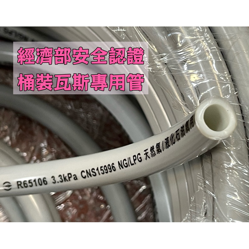 台灣製造CNS15996 R65106  CNS認證低壓瓦斯管 熱水器 3分管 桶裝瓦斯管低壓管 3.3kp
