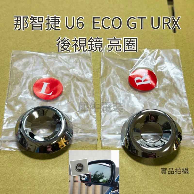 台灣現貨+發票 那智捷U6 U6ECO U6GT U6URX 車側影像/環景系統/電鍍飾圈/鏡頭配件 攝影鏡頭 亮圈