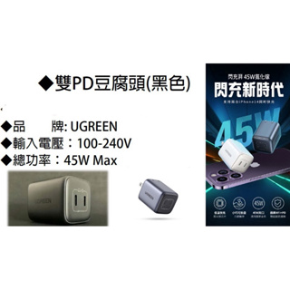 現貨供應 UGREEN 綠聯豆腐頭Pd 45w Gan USB-C 蘋果安卓通用