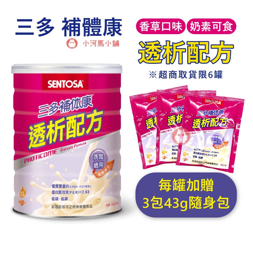 『超取限6罐』三多 SENTOSA 補体康 補體康 透析配方 香草口味 奶素 洗腎適用 860g/罐
