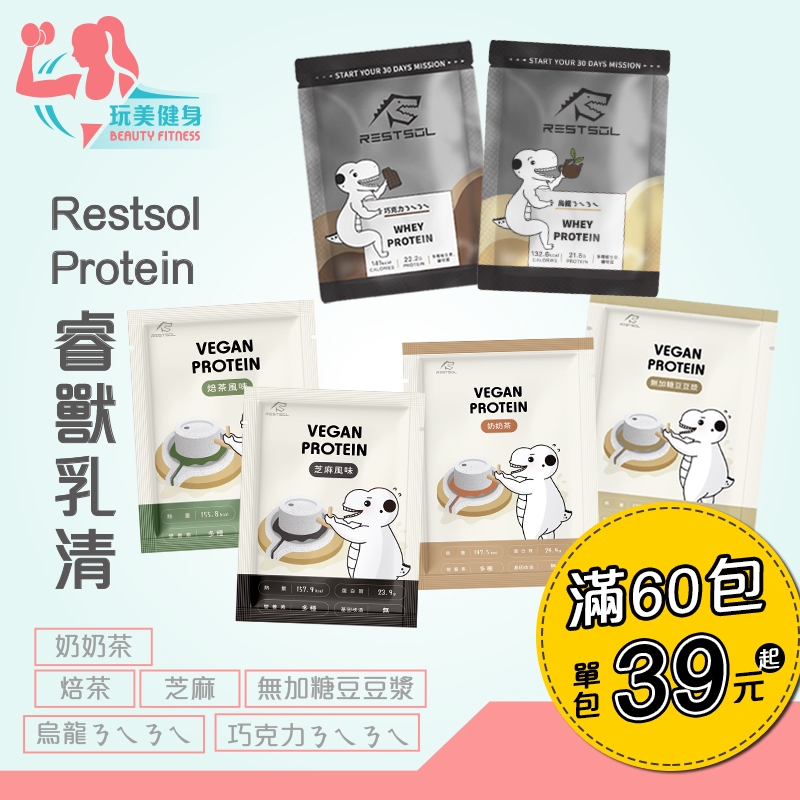 ｜玩美健身｜Restsol Protein 睿獸大豆分離蛋白 隨手包 高蛋白粉 小包 最低41元大豆蛋白 素食蛋白 乳清