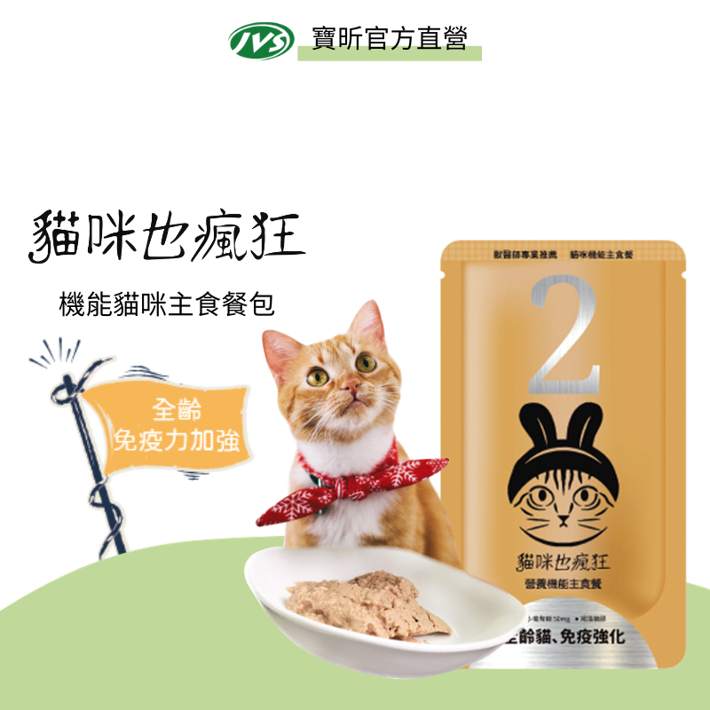 【J.VET寵物健康筆記 】 貓瘋機能主食餐包No.2 全齡貓、免疫強化（雞肉、黃金蜆、黑蒜頭）單包100g 貓餐包 貓
