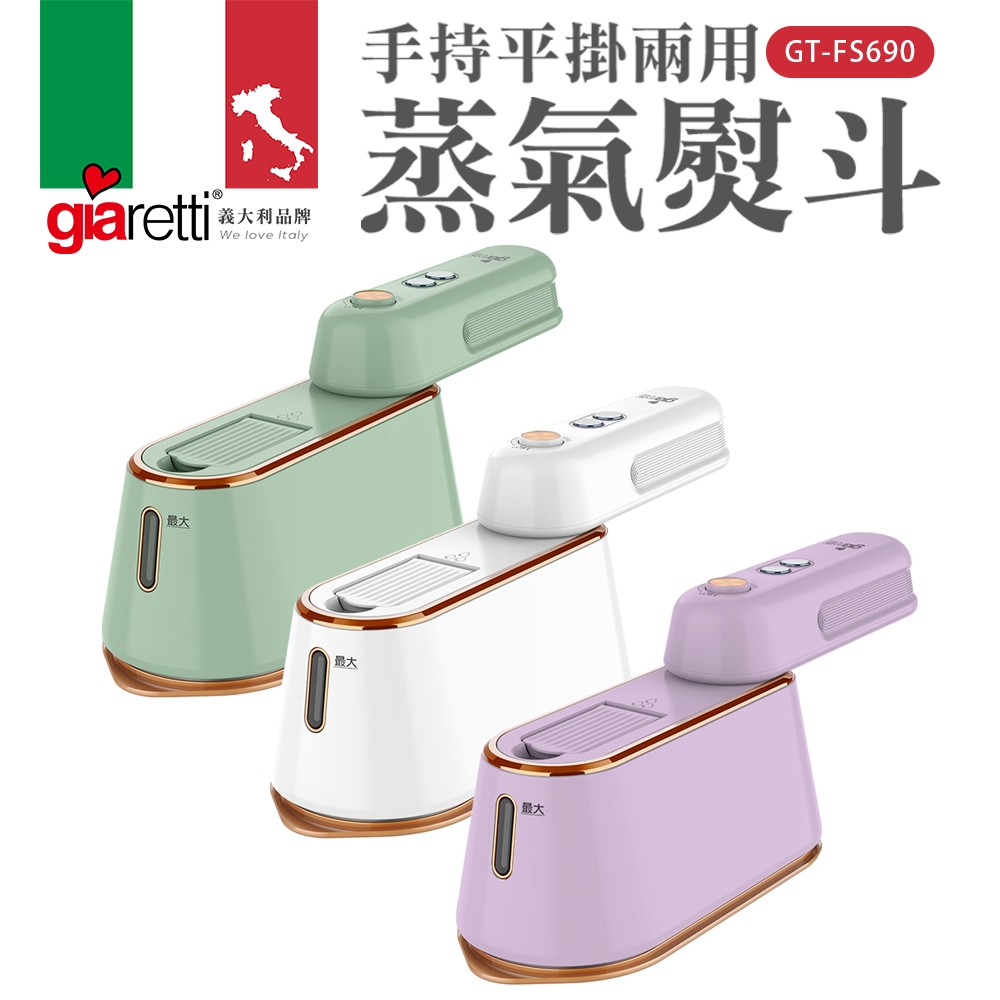 【義大利Giaretti 珈樂堤】手持平掛兩用蒸氣熨斗/掛燙機 (GT-FS690-W/G/PL/M)