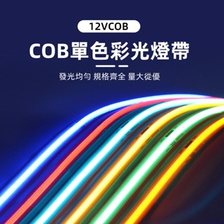 臺灣現貨 led燈帶 低壓cob 12V自粘燈條 480燈 超亮 家裝吊頂 商業櫥櫃 裝飾軟燈帶 嵌入式線性燈 燈槽燈帶