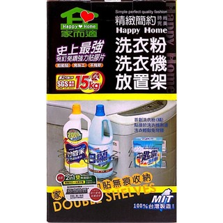 《家而適》洗衣粉洗衣機放置架
