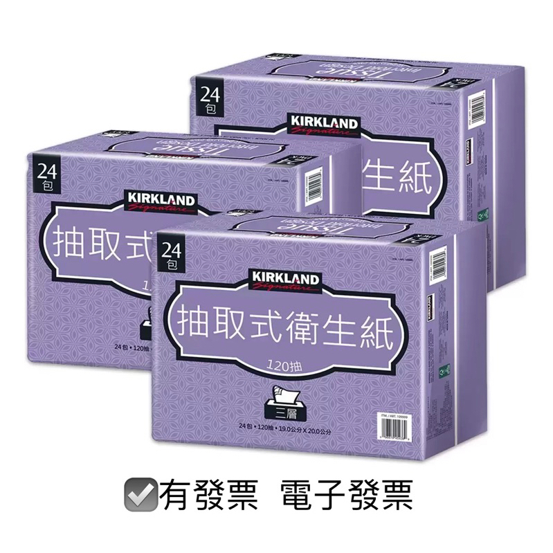 ✅現貨🔴Costco👉Kirkland Signature科克蘭 三層抽取衛生紙120抽X24包X3袋（共72入）