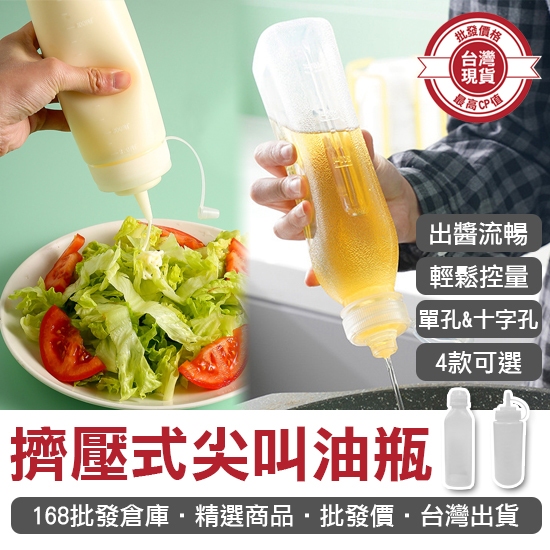 【168批發倉庫-台灣現貨】擠壓瓶 醬料瓶 調料瓶 醬油瓶 擠醬瓶 擠壓式 尖叫油瓶 調味瓶 擠壓壺 醬料罐 醬油罐 擠