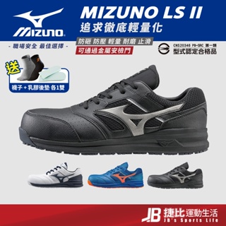 買一送二/可開立發票【美津濃】Mizuno防護鞋 LS II系列 輕量化防護鞋 塑鋼鞋 工作鞋 安全鞋 K9244 捷比