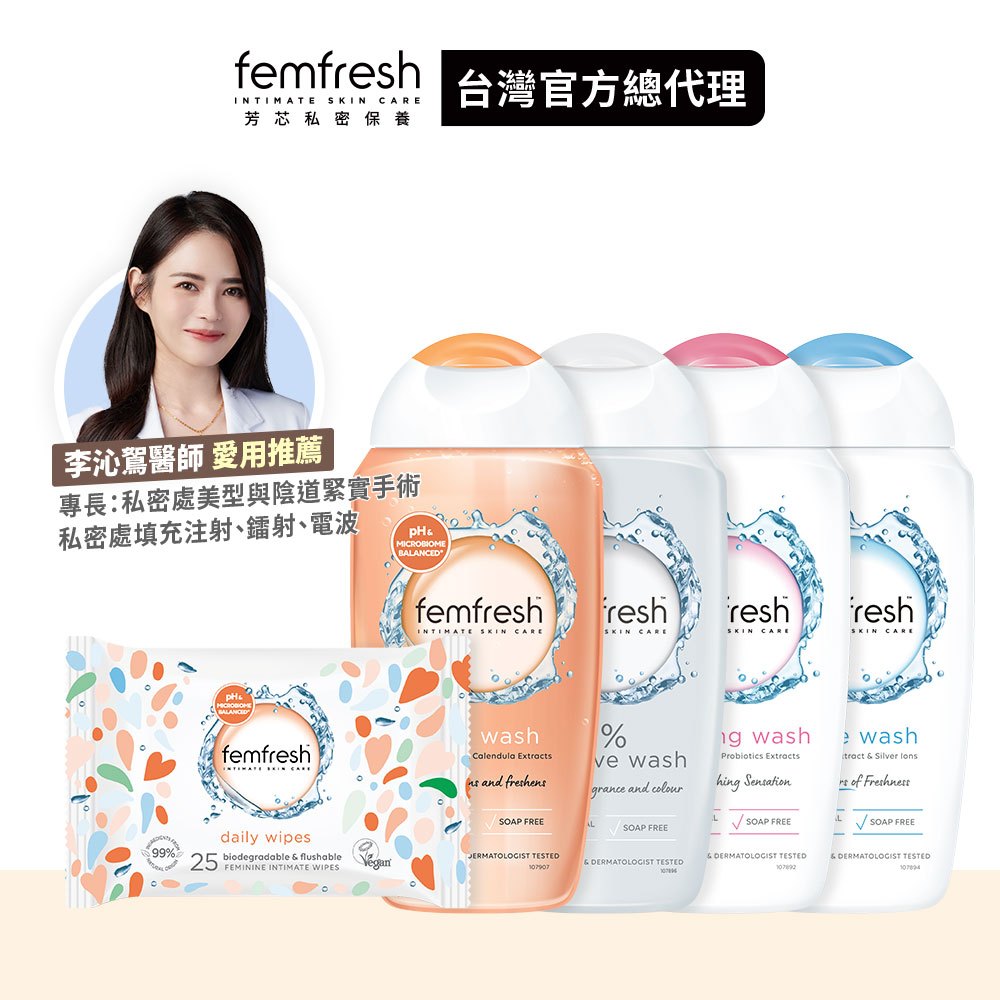 【femfresh芳芯】私密潔膚露 250ml 新包裝升級版 [買4送25] │台灣總代理(效期請參考下方資訊欄)