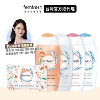 【femfresh芳芯】私密潔膚露 250ml 新包裝升級版 [買4送25] │台灣總代理