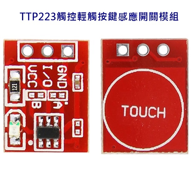 【環島科技】新款  TTP223 觸摸按鍵模塊 自鎖點動電容式開關單路改造板模塊