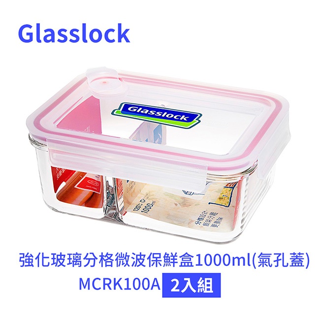 免運 Glasslock 強化玻璃分格微波保鮮盒1000ml(氣孔蓋) MCRK100A 二入組