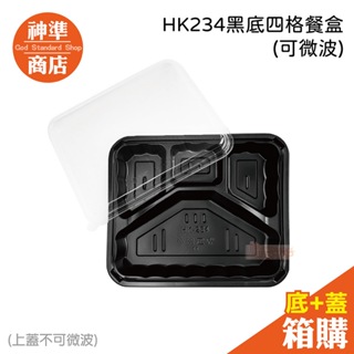 《宅配免運》四格餐盒 微波餐盒 300組 HK234 黑色餐盒 分隔便當盒 微波便當盒 免洗餐具 免洗餐盒 一次性餐盒