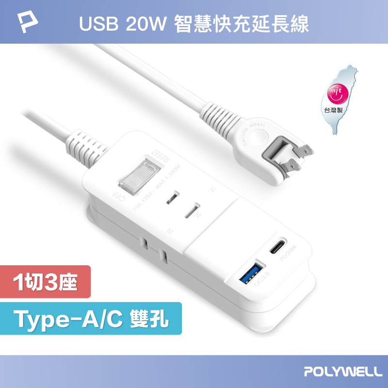 POLYWELL USB快充電源延長線 1切3座 2P 20W快充 台灣製造 過載保護 自動斷電 寶利威爾 台灣現貨