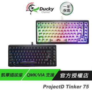 Ducky ProjectD Tinker75 RGB Gasket QMK&VIA系統套鍵 有線 PBT二色 熱插拔