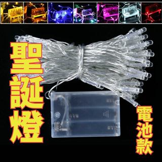 臺灣出貨 聖誕燈 背景燈 氣氛燈 派對燈 電池款 LED燈串 裝飾燈 聖誕節燈 燈串 聖誕樹 螢火蟲燈 聖誕樹燈