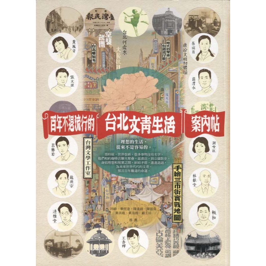 蒼穹書齋（歷史）: 二手＼百年不退流行的台北文青生活案內帖＼本事＼台灣文學工作室