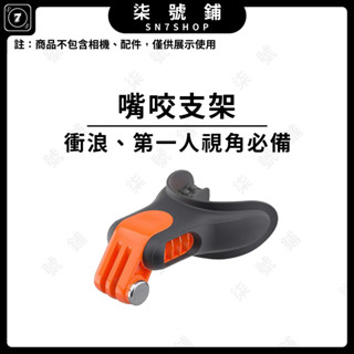 【臺灣快速出貨】衝浪嘴咬支架 矽膠固定支架 固定座 衝浪 滑板 跑酷 潛水 第一人稱視角 必備神器