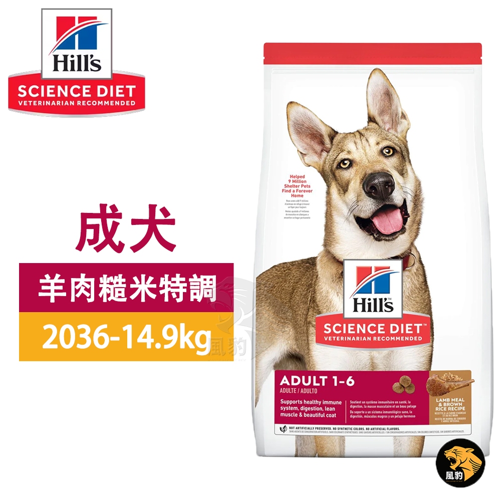Hills 希爾思 成犬 羊肉與糙米 2036 (14.9kg) 狗飼料 犬糧 狗食品 送贈品