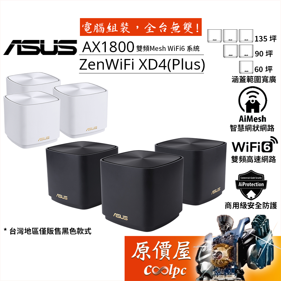 ASUS華碩 ZenWiFi AX Mini XD4/XD4 Plus Mesh雙頻網狀 WiFi6 無線路由器 原價屋