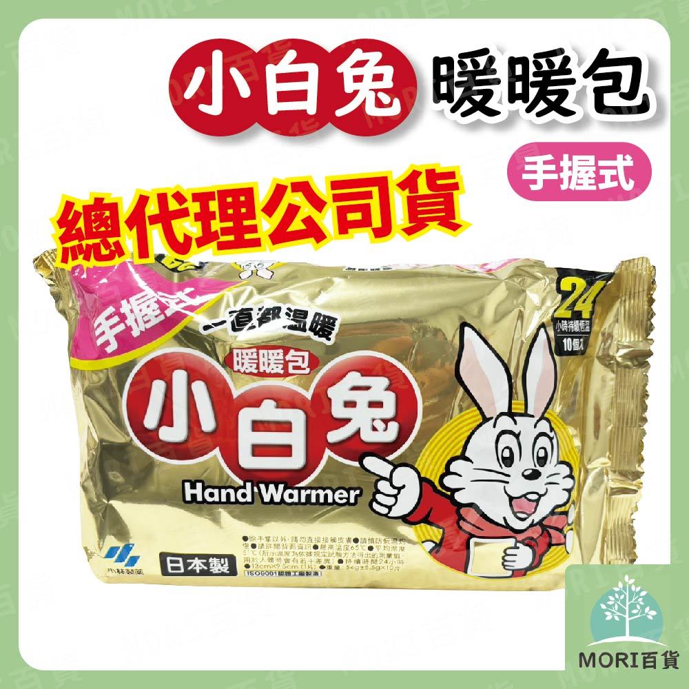 小白兔暖暖包 手握式 小白兔 暖暖包 24H恆溫 10入 日本製 小林藥業 總代理公司貨