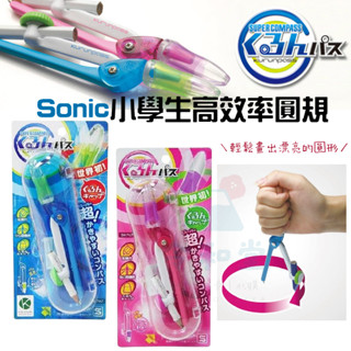 現貨快出｜日本品牌SONIC 小學生高效率圓規 鉛筆式圓規 附收納盒 小學生 日本文具 圓規 畫圓 SK-767