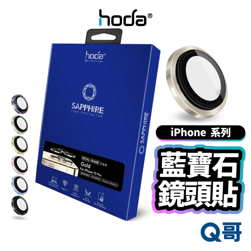 Hoda 藍寶石 原機結構設計款 適用 iPhone 15 14 13 Pro 鏡頭 保護貼 鏡頭蓋 鏡頭貼 X74