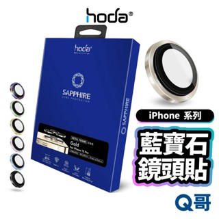 Hoda 藍寶石鏡頭貼 原機結構設計 適用 iPhone 16 16e 15 14 13 Pro 保護貼 鏡頭蓋 X74