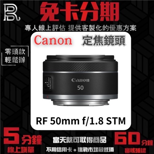 Canon RF 50mm f/1.8 STM 定焦鏡頭 公司貨 無卡分期 Canon鏡頭分期