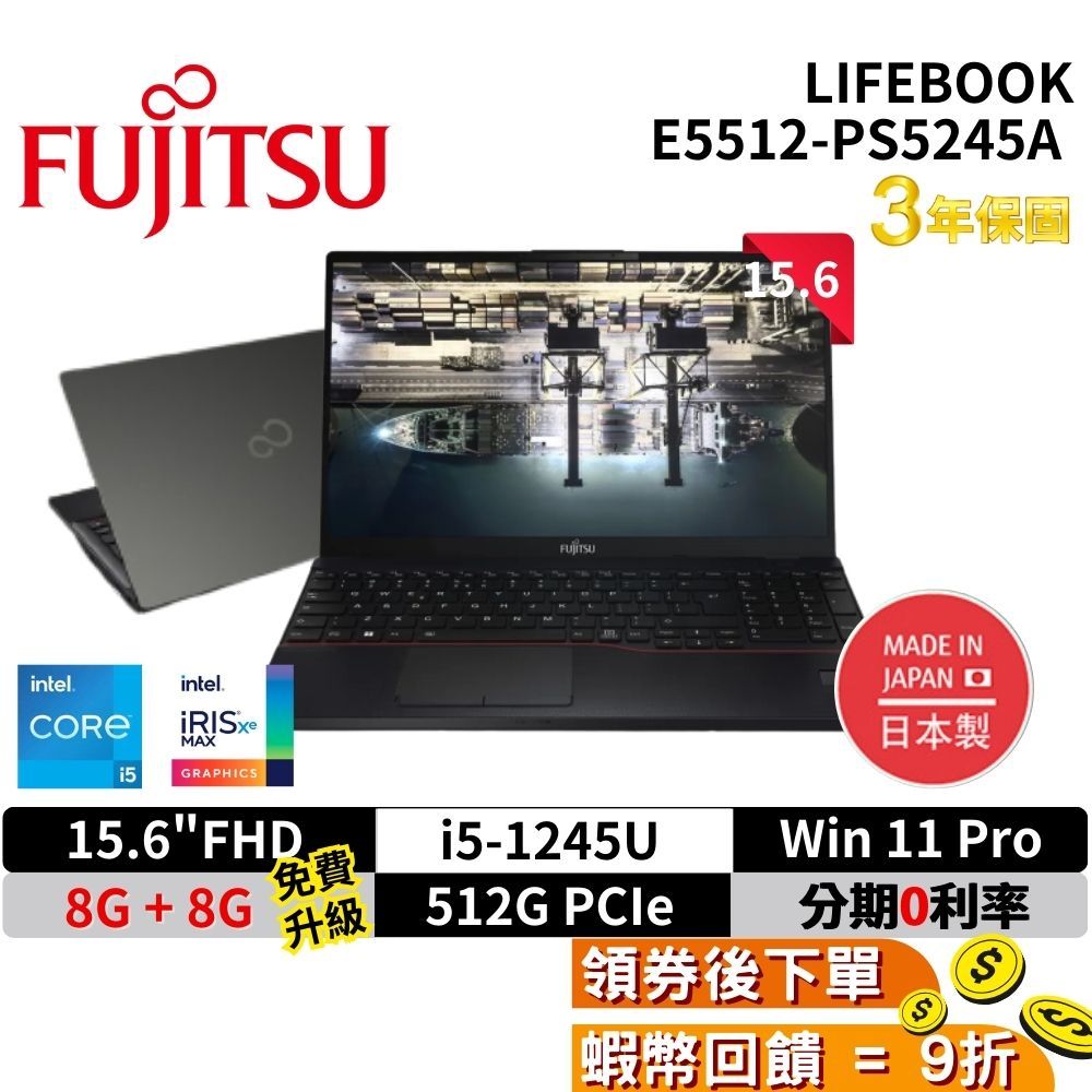 富士通 Fujitsu LIFEBOOK E5512-PS5245A 15吋 商務 筆電 現貨 免運 三年保固 日本製