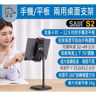 [台灣現貨] 賽鯨 SAIJI S2 手機/平板 兩用桌面支架 手機支架 平板支架 懶人支架