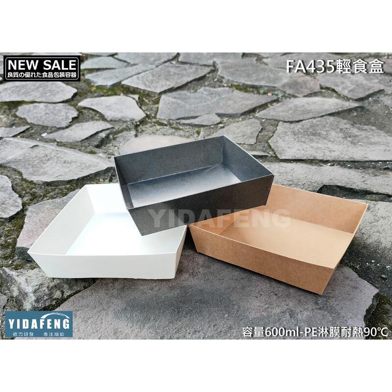 含稅400個/箱【FA435輕食盒系列】黑紙餐盒 白壽司盒 牛皮蛋糕盒 甜點盒 漢堡盒 環保食品盒 外帶盒 雨