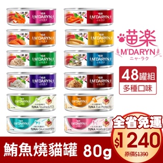 麥德琳 M'DARYN 喵樂 貓罐頭【整箱組 二箱免運】80g 保健系列 鮪魚燒系列 貓罐頭『WANG』