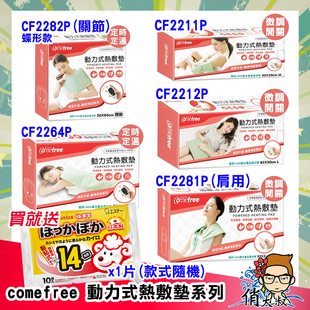 【雲端發票】comefree 康芙麗 動力式 熱敷墊 CF 2212 2211 2264 2281 2282 P｜俏大叔