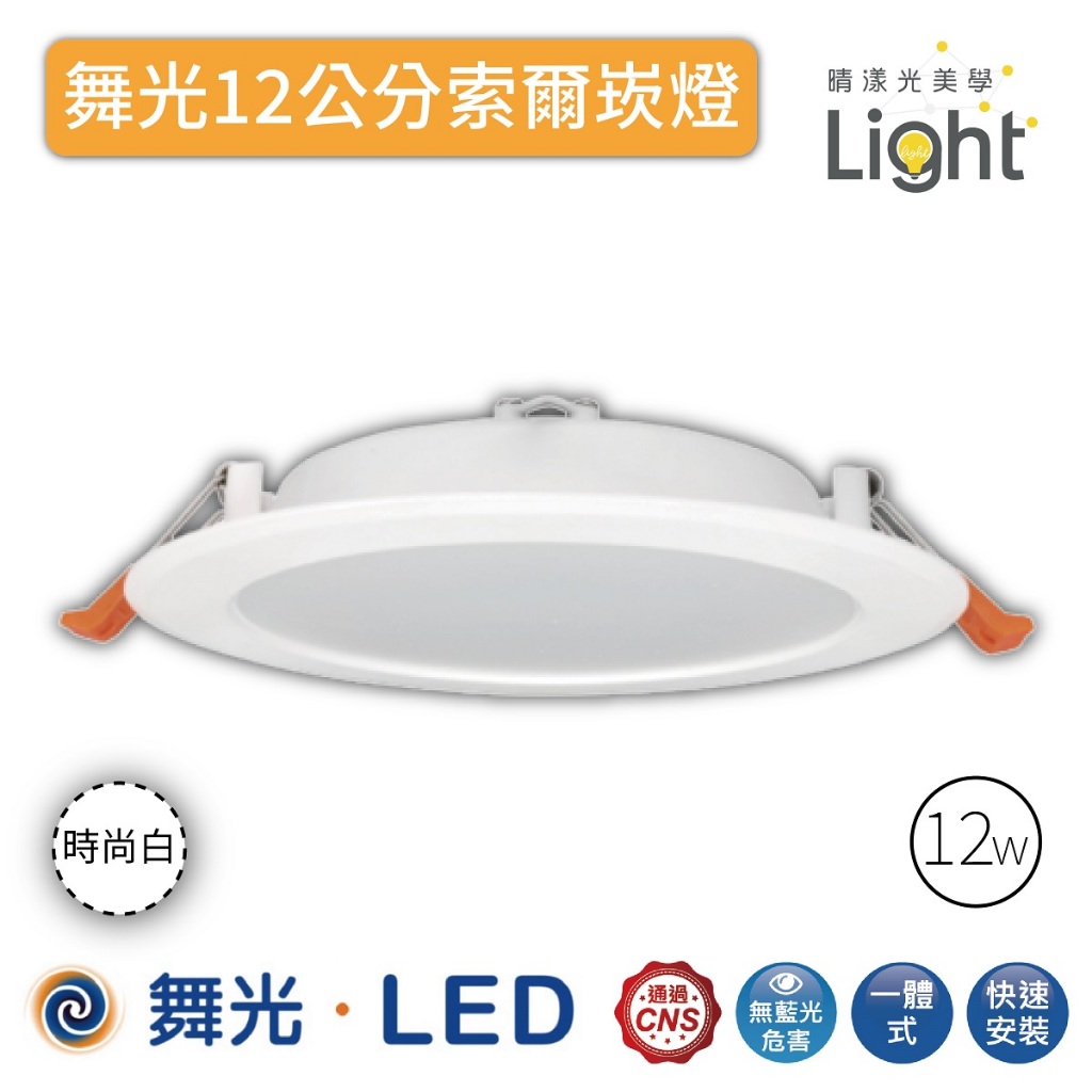 LED崁燈 舞光 【 索爾崁燈 】 嵌燈 燈 12cm 12W 展示燈 護眼無藍光 含稅價 臥室燈 書房燈 漢堡燈