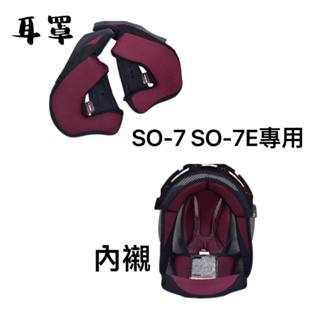 【安心帽屋】SO-7 SO-7E安全帽用內襯 耳罩