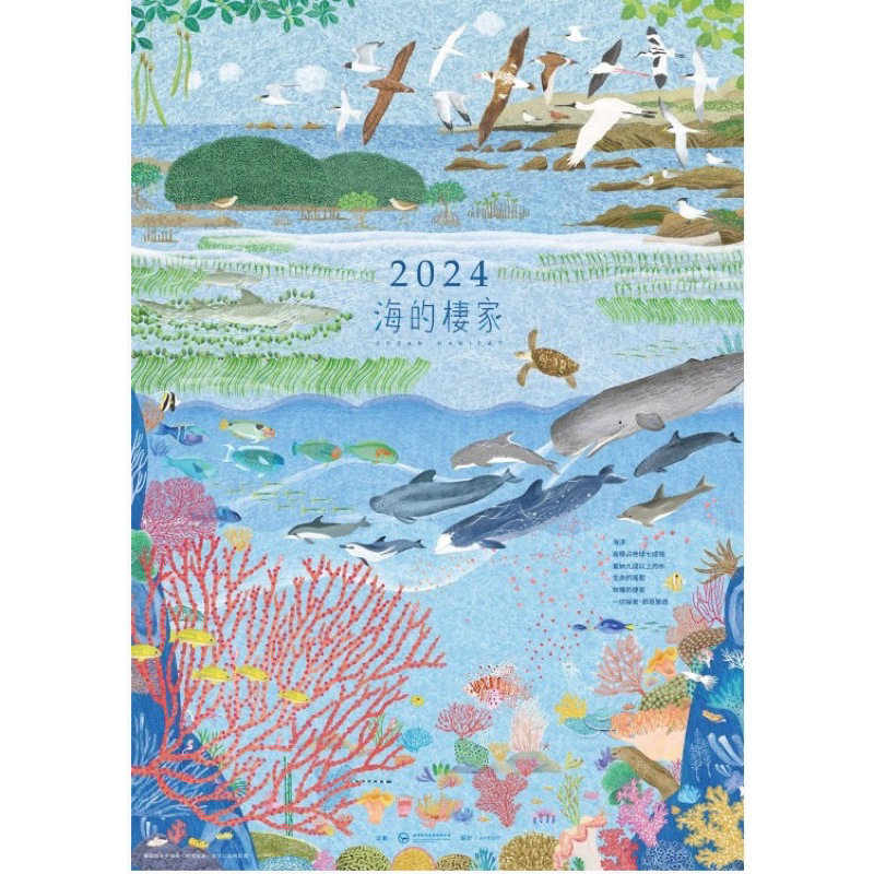 全新 2024年海洋保育月曆（掛曆） 海的棲家 限面交
