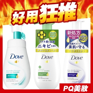 日本原裝 Dove 多芬 泡沫洗臉慕斯 160ml 泡泡潔顏慕斯 洗顏泡泡 潤澤保溼 敏感肌膚 抗痘配方-PQ美妝