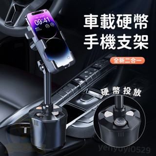 新款 手機支架 車載硬幣收納盒/二合一 車載杯架位支架硬幣置物盒 導航架 杯架式手機架 汽車 手機支架 車用手機支架