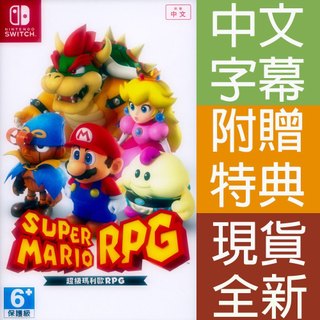 NS SWITCH 超級瑪利歐 RPG 中文版 SUPER MARIO RPG 【一起玩】瑪莉歐 瑪麗歐 馬力歐