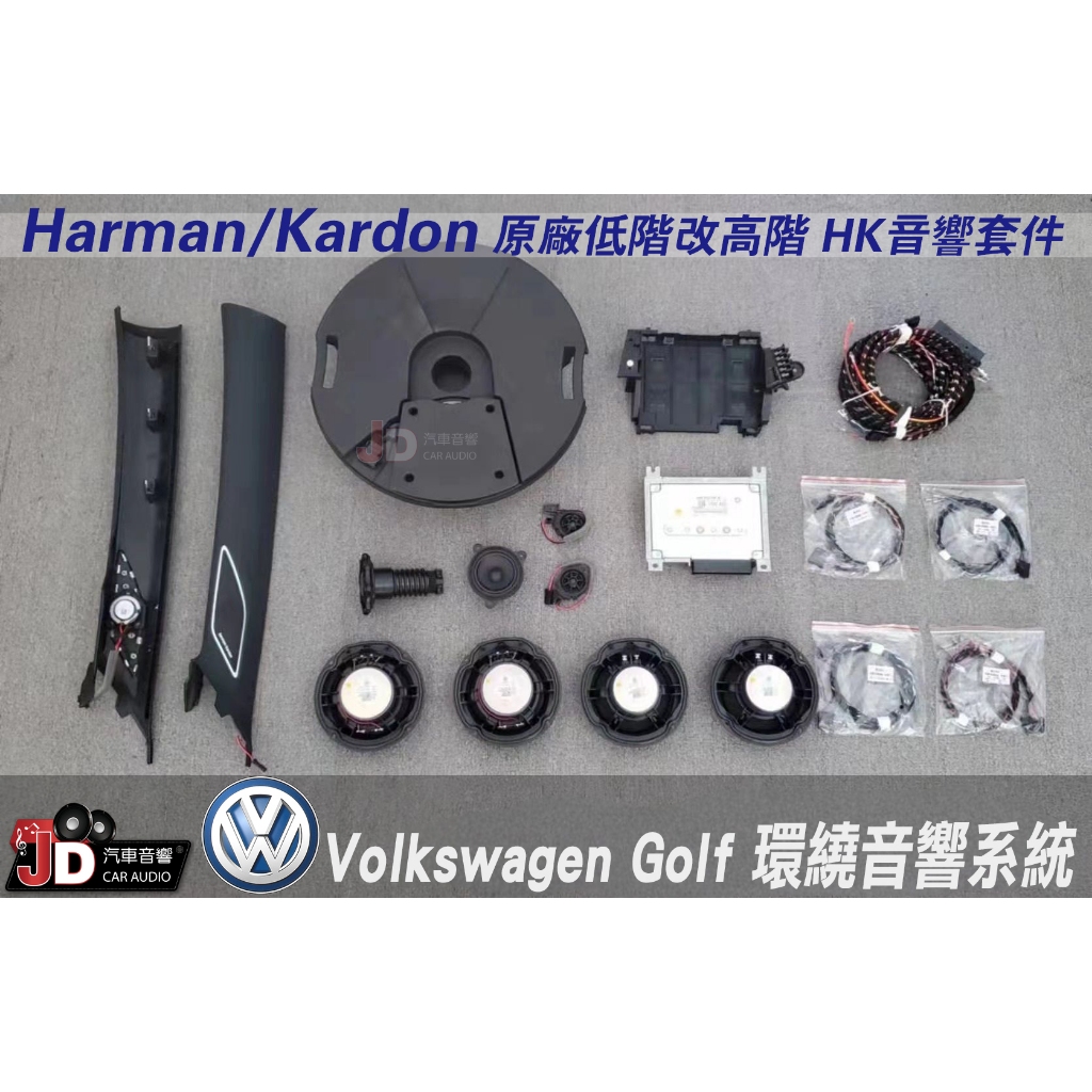 【JD汽車音響】福斯VW Volkswagen Golf 環繞音響系統 Harman/Kardon HK音響套件 GTI