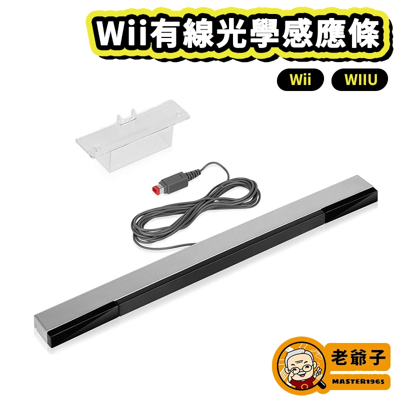 現貨 Wii Wii U 有線 紅外線感應條 接收器 光學 感應器 有線接收器 感應棒 感應條 Sensor Bar