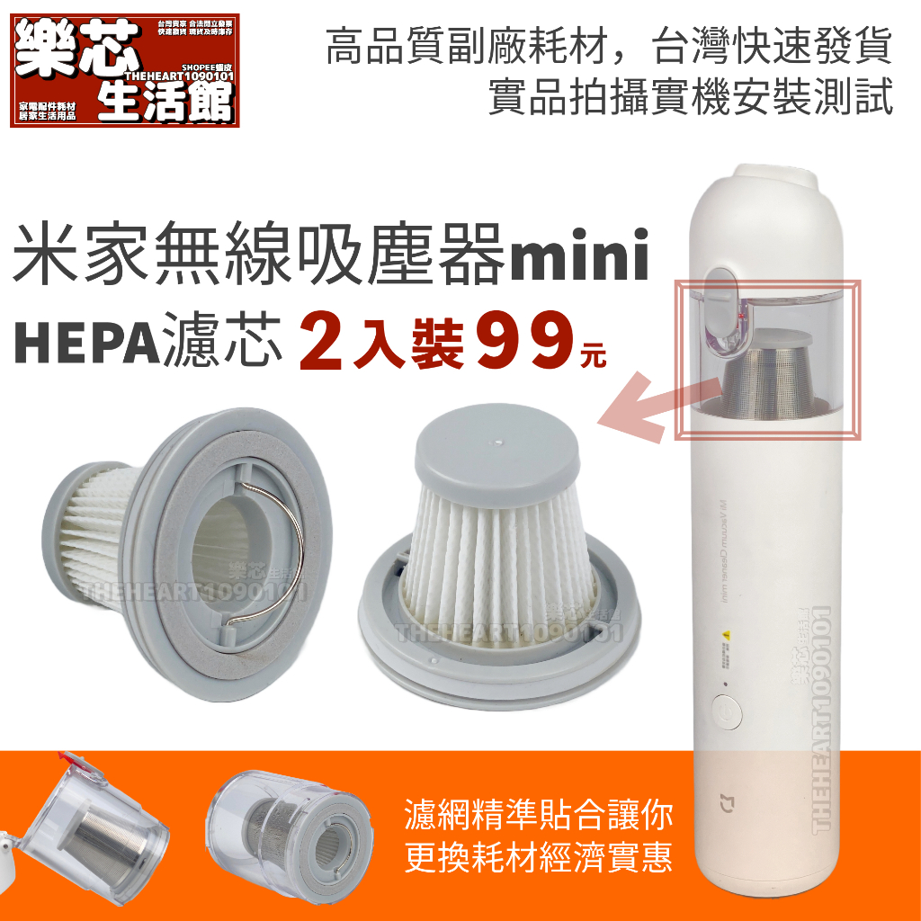 副廠耗材 米家 無線吸塵器 mini HEPA 濾芯 (兩入組) 小米 隨手吸塵器 吸塵器 mini 集塵盒 濾網