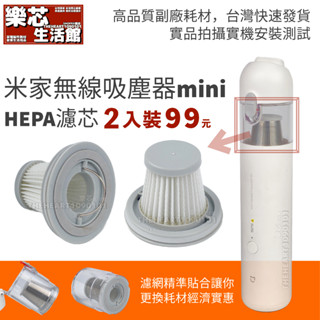 副廠耗材 米家 無線吸塵器 mini HEPA 濾芯 (兩入組) 小米 隨手吸塵器 吸塵器 mini 集塵盒 濾網
