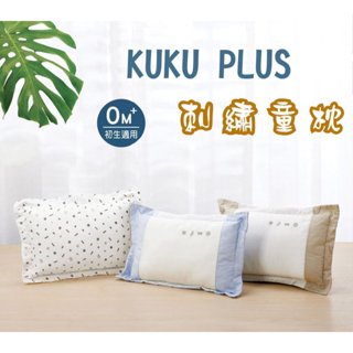 企鵝寶貝 酷咕鴨 KUKU PLUS 極簡幾何刺繡童枕 幼兒枕頭 嬰兒枕 嬰兒枕頭 兒童枕頭 寶寶枕頭