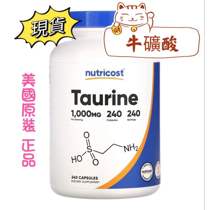 現貨[Nutricost]牛礦酸 Taurine  1000毫克，240粒膠囊[美國原裝正品代購]