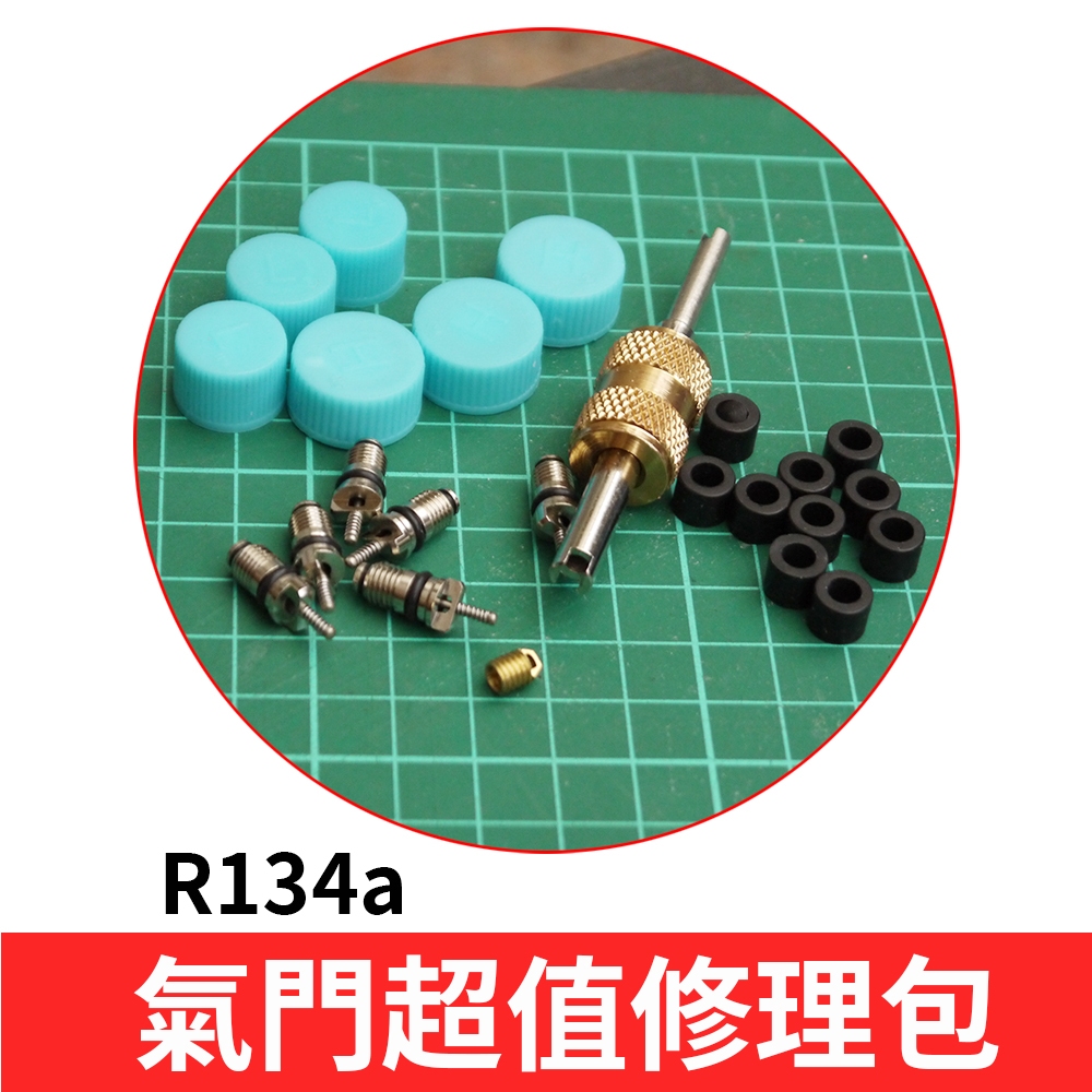 【Top Cool 台灣】氣門修理包 R134a冷媒 風嘴 氣嘴 氣芯 氣門芯扳手 氣門芯起子